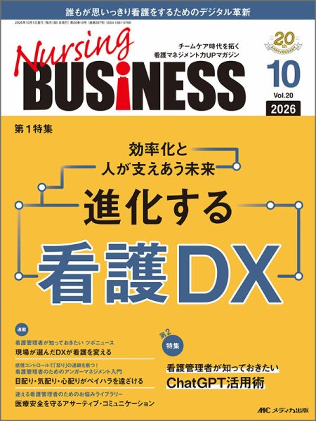 Nursing BUSINESS（ナーシングビジネス） 2026年10月号 (発売日2026年09月14日) 表紙