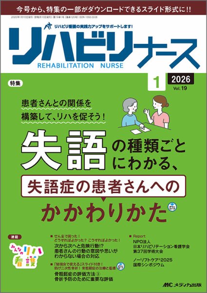 リハビリナース 2026年1号 (発売日2025年12月25日) 表紙