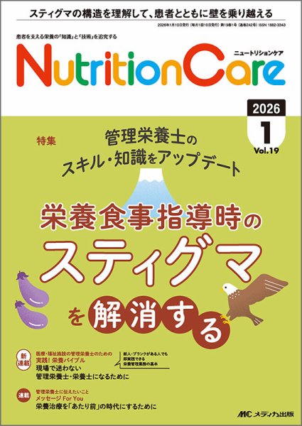 NutritionCare（ニュートリションケア） 2026年1月号 (発売日2026年01月01日) 表紙