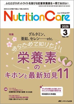 NutritionCare（ニュートリションケア）の最新号【2026年3月号 (発売日
