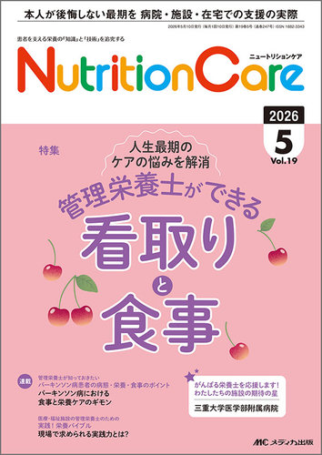 NutritionCare（ニュートリションケア） 2026年5月号 (発売日2026年05
