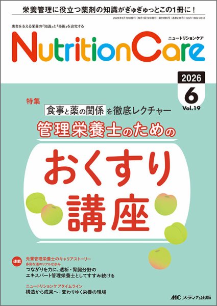 NutritionCare（ニュートリションケア）の最新号【2026年6月号 (発売日