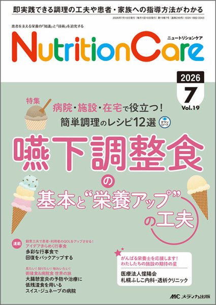 NutritionCare（ニュートリションケア） 2026年7月号 (発売日2026年07月01日) 表紙