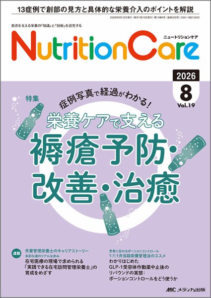 NutritionCare（ニュートリションケア） 2026年8月号 (発売日2026年08月01日) 表紙