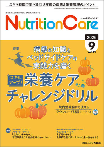 NutritionCare（ニュートリションケア）の最新号【2026年9月号 (発売日