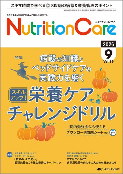 NutritionCare（ニュートリションケア） 2026年9月号 (発売日2026年09月01日) 表紙