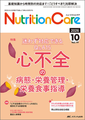 NutritionCare（ニュートリションケア）の最新号【2026年10月号 (発売