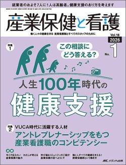 産業保健と看護 2026年1号 (発売日2025年12月25日) 表紙
