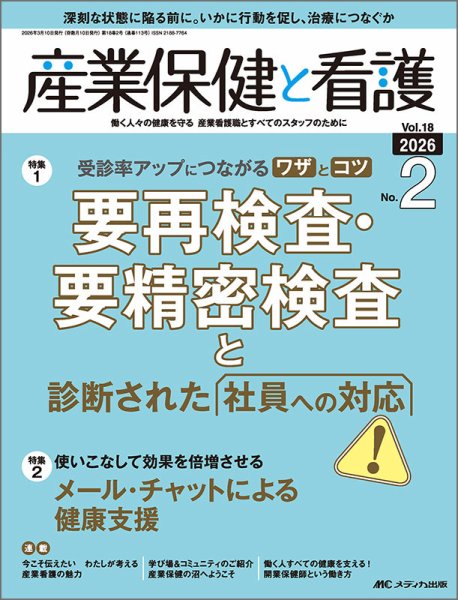 産業保健と看護 2026年2号 (発売日2026年02月25日) 表紙