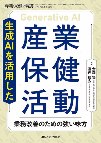 産業保健と看護 春季増刊 (発売日2026年04月07日) 表紙