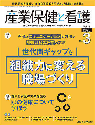 産業保健と看護の最新号【2026年3号 (発売日2026年04月25日)】| 雑誌