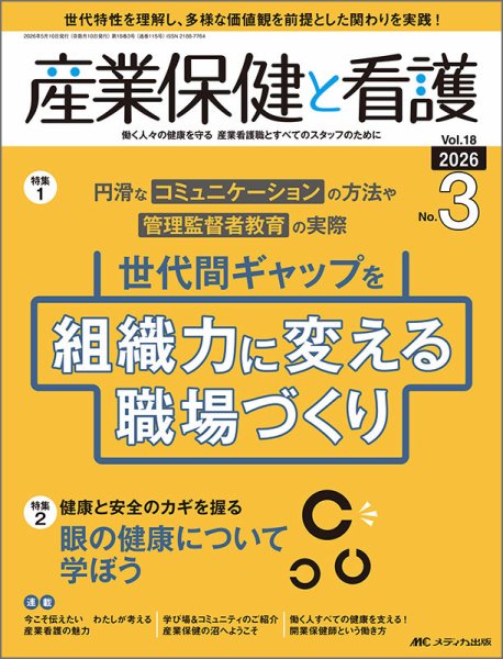 産業保健と看護の最新号【2026年3号 (発売日2026年04月25日)】| 雑誌