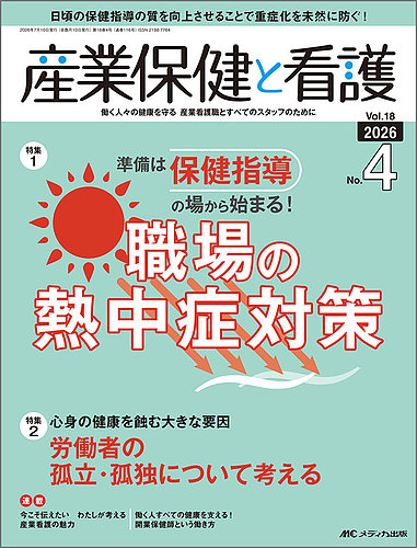 産業保健と看護の最新号【2026年4号 (発売日2026年06月25日)】| 雑誌