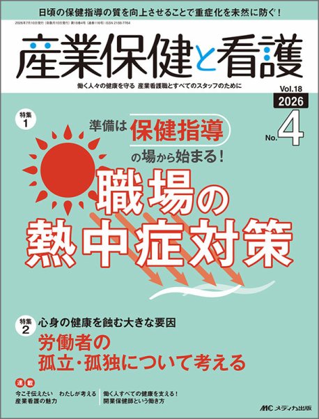産業保健と看護 2026年4号 (発売日2026年06月25日) 表紙