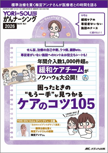 YORi-SOU　がんナーシング 2026年1号 (発売日2026年01月08日) 表紙