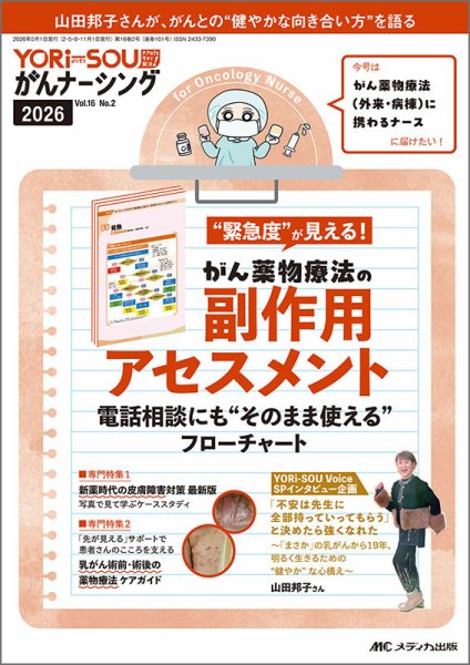 YORi-SOU　がんナーシング 2026年2号 (発売日2026年05月08日) 表紙