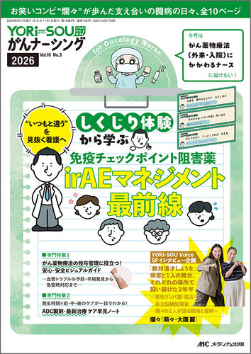 がん看護: 進行・再発がん患者へのケア (2021年3-4月号) YORi-SOU がんナーシングの最新号【2026年3号 (発売日2026年07月27日