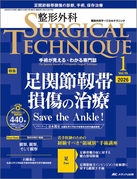 整形外科サージカルテクニック 2026年1号 (発売日2026年01月15日) 表紙