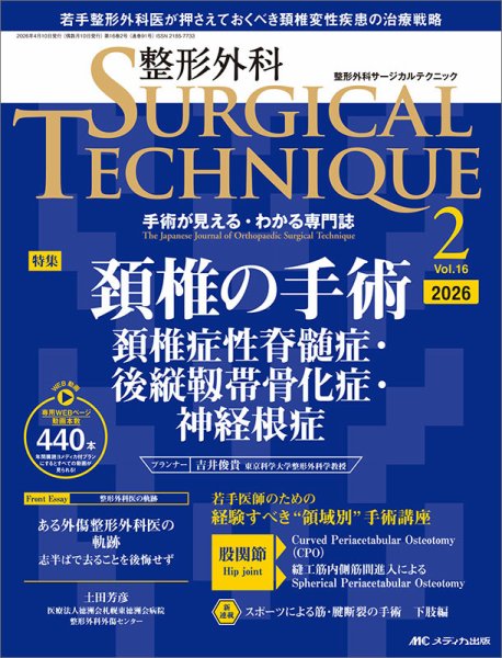 整形外科サージカルテクニック 2026年2号 (発売日2026年03月15日) 表紙