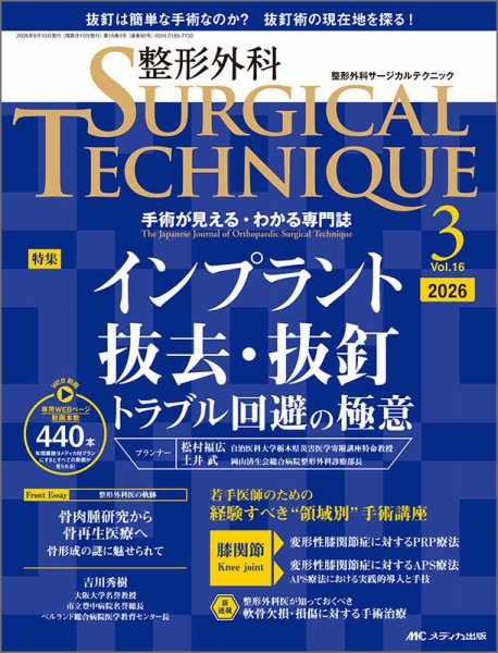 整形外科サージカルテクニック 2026年3号 (発売日2026年05月15日) 表紙