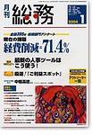月刊総務 1月号 (発売日2003年12月08日) 表紙