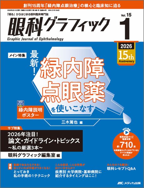 眼科グラフィック 2026年1号 (発売日2026年01月15日) 表紙