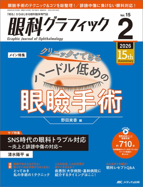 眼科グラフィック 2026年2号 (発売日2026年03月15日) 表紙