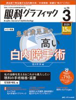 眼科グラフィック 2026年3号 (発売日2026年05月15日) 表紙