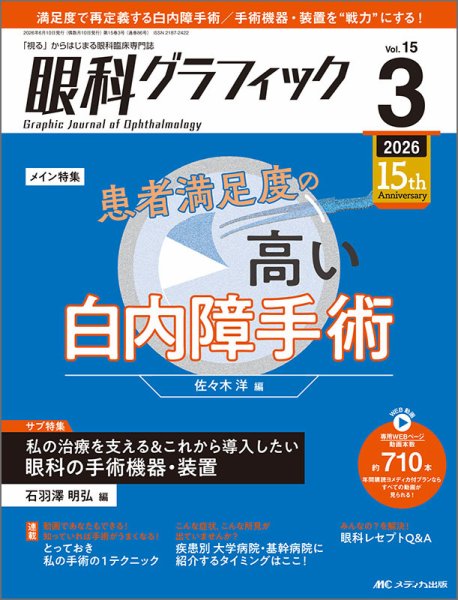 眼科グラフィック 2026年3号 (発売日2026年05月15日) 表紙
