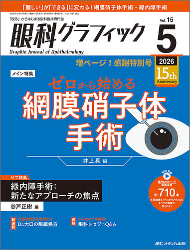 眼科グラフィック 2026年5号 (発売日2026年09月15日) | 雑誌/定期購読