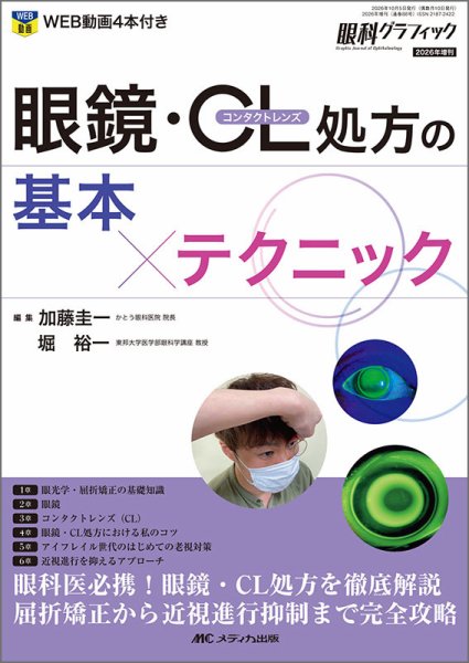 眼科グラフィック 2026年増刊号 (発売日2026年09月25日) 表紙