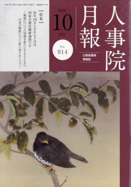 人事院月報 2025年10月号 (発売日2025年10月16日) 表紙