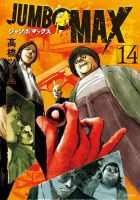 JUMBO MAX 14巻 (発売日2025年08月29日) 表紙