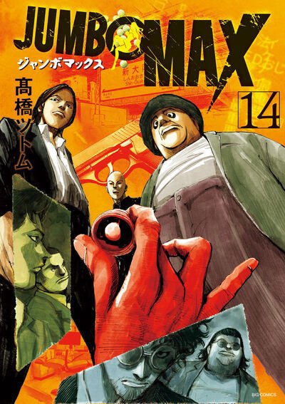 JUMBO MAX 14巻 (発売日2025年08月29日) 表紙