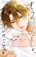 もう好きでしょ、オレのこと 2巻 (発売日2025年07月25日) 表紙