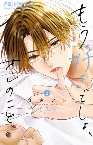 もう好きでしょ、オレのこと 2巻 (発売日2025年07月25日) 表紙