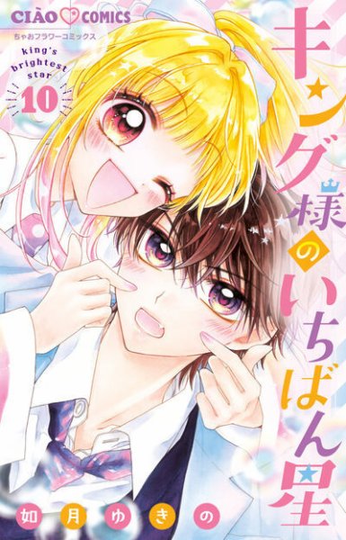 キング様のいちばん星 10巻 (発売日2025年05月26日) 表紙
