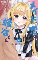 メイドは恋する蜂谷くん 4巻 表紙