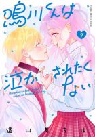 鳴川くんは泣かされたくない 7巻 (発売日2025年07月25日) 表紙