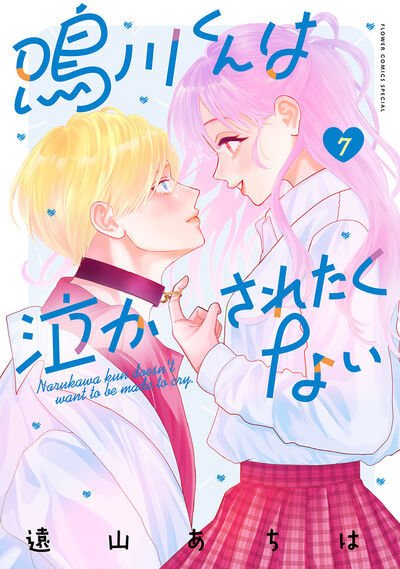 鳴川くんは泣かされたくない 7巻 (発売日2025年07月25日) 表紙
