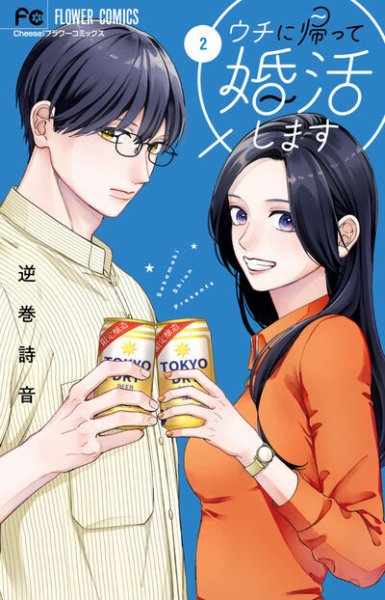 ウチに帰って婚活します 2巻 (発売日2025年09月26日) 表紙
