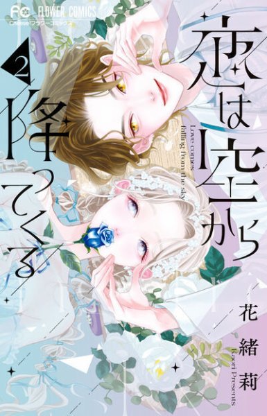 恋は空から降ってくる 2巻 (発売日2025年08月26日) 表紙