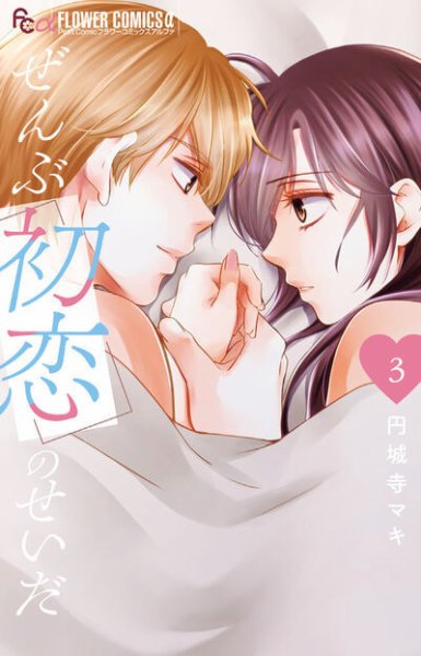 ぜんぶ初恋のせいだ 3巻 (発売日2025年06月10日) 表紙