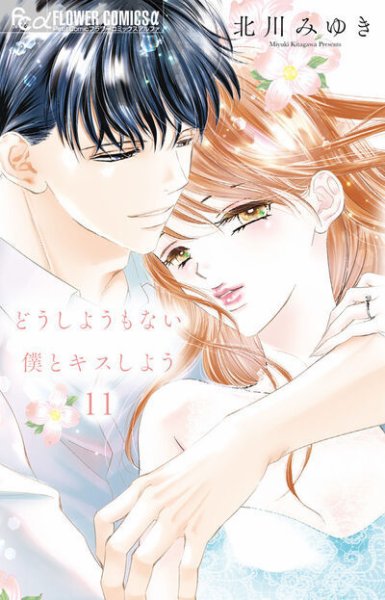 どうしようもない僕とキスしよう 11巻 (発売日2025年08月08日) 表紙