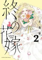 終の花嫁 2巻 (発売日2025年09月10日) 表紙