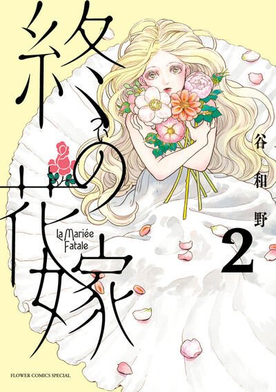 終の花嫁 2巻 (発売日2025年09月10日) 表紙