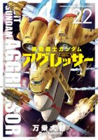 機動戦士ガンダム アグレッサー 22巻 (発売日2025年08月29日) 表紙