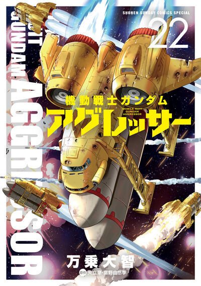 機動戦士ガンダム アグレッサー 22巻 (発売日2025年08月29日) 表紙