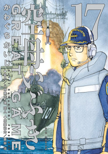 空母いぶきGREAT GAMEの最新号【17巻 (発売日2025年09月30日)】| 雑誌