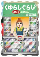 くゆらしぐらし　たばこ屋ニコちゃん 1巻 (発売日2025年08月29日) 表紙